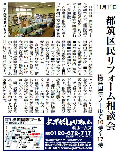 11月11日都筑区民のためのリフォーム相談会 横浜国際プールで10時〜17時