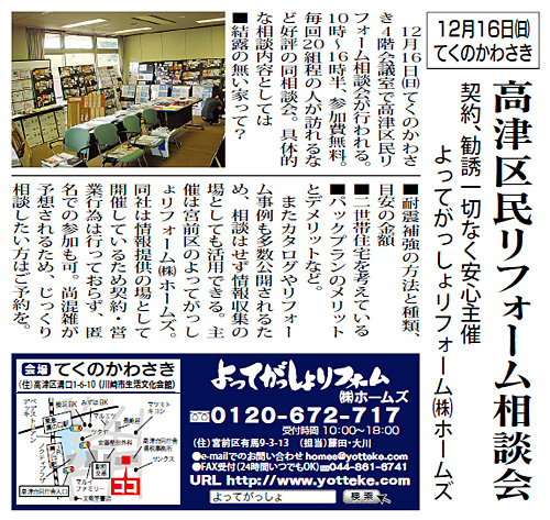 12月16日てくのかわさきにて高津区民リフォーム相談会を開催します!