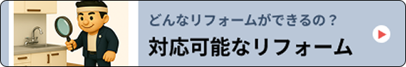 対応可能なリフォーム
