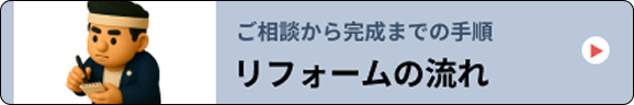 リフォームの流れ