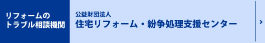 公益財団法人：住宅リフォーム・紛争処理支援センター