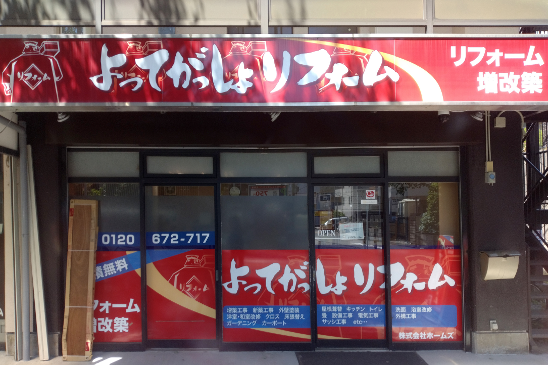 よってがっしょリフォーム