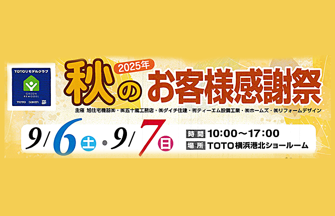 TOTO秋のお客様感謝祭のご案内