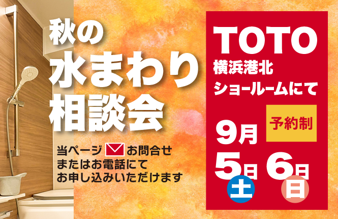 TOTO秋のお客様感謝祭にて【水まわり相談会】を開催いたします