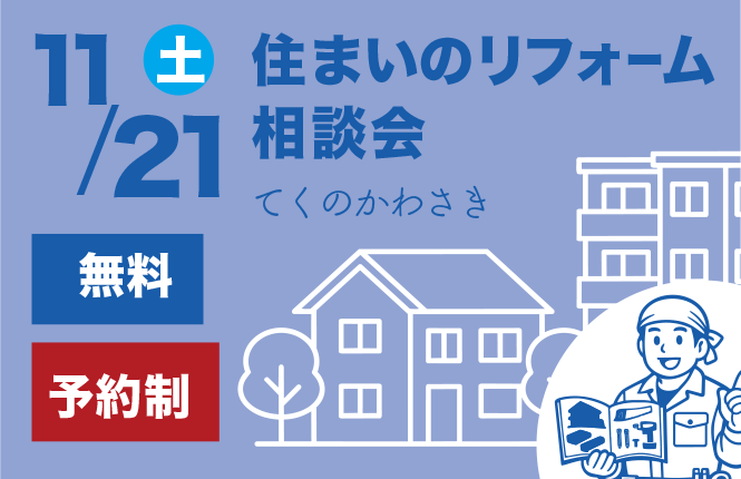 11月21日(土)[10時～15時30分]にてくのかわさき 第4研修室にて「リフォーム相談会」を開催いたします！