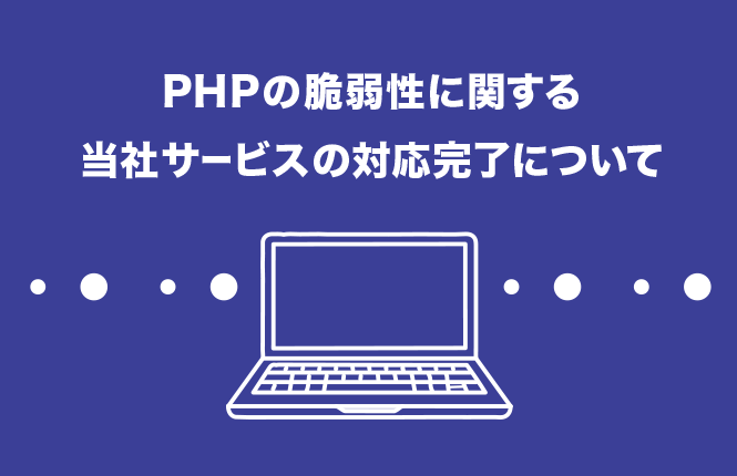 PHPの脆弱性に関する当社サービスの対応完了について